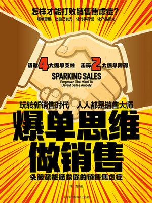 cover image of 爆单思维做销售